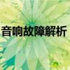 音响故障解析：如何解决音响出现杂音的问题