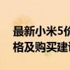 最新小米5价格大全：全方位了解小米5的价格及购买建议