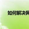 如何解决网络连接错误691：全面指南