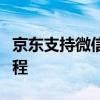 京东支持微信支付吗？全面解析支付方式及流程