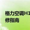 格力空调H1故障代码：原因、解决方法及维修指南