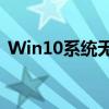 Win10系统无法搜索到共享打印机解决方案