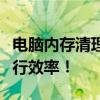 电脑内存清理全攻略：释放存储空间，提升运行效率！