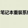 笔记本重装系统费用大揭秘：价格因素全解析