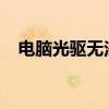 电脑光驱无法读取光盘：原因与解决方案