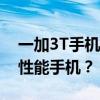 一加3T手机价格揭秘：多少钱能买到这款高性能手机？