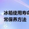 冰箱使用寿命：如何延长冰箱的使用寿命及日常保养方法