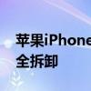 苹果iPhone 6拆机详解：一步步教你如何安全拆卸