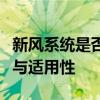 新风系统是否有必要安装：全面解析其优缺点与适用性