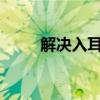 解决入耳式耳机一边没声音的问题