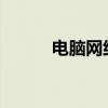 电脑网络连接的步骤和注意事项