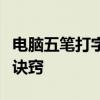 电脑五笔打字入门秘籍：轻松掌握五笔打字的诀窍