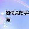 如何关闭手机后台程序——简单几步操作指南