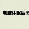 电脑休眠后黑屏无法唤醒？解决方法大解析