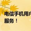 电信手机用户福利！轻松充值Q币，享受便捷服务！