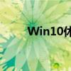 Win10休眠后无法唤醒的解决方法