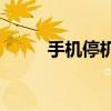 手机停机如何轻松查询话费余额？