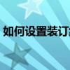 如何设置装订线？轻松解决装订线设置问题！