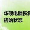 华硕电脑恢复工厂设置指南：重置您的系统至初始状态