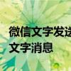 微信文字发送全攻略：一步步教你如何轻松发文字消息