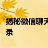 揭秘微信聊天记录：如何获取他人微信聊天记录