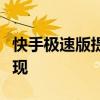 快手极速版提现攻略：一步步教你如何轻松提现