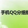 手机QQ分组批量移动人员——轻松操作指南