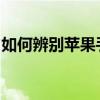 如何辨别苹果手机真伪：全面指南与技巧分享