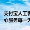 支付宝人工客服热线：专业解答您的疑问，贴心服务每一天