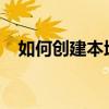 如何创建本地连接：详细步骤与注意事项