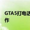 GTA5打电话拨号全攻略：一步步教你如何操作