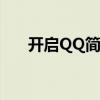 开启QQ简洁模式，体验纯净沟通乐趣