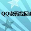 QQ密码找回全攻略：轻松解决密码遗忘问题