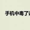 手机中毒了该怎么办？全面解析解决方案