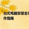 台式电脑安装全攻略：从硬件准备到软件配置，轻松上手操作指南