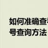如何准确查看电脑型号——轻松掌握电脑型号查询方法