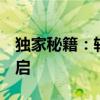 独家秘籍：轻松实现QQ超级会员永久免费开启