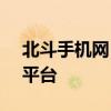 北斗手机网 - 专注北斗导航技术的手机购买平台