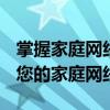 掌握家庭网络：通过192.168.0.1访问和配置您的家庭网络