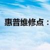 惠普维修点：专业维修服务及快速解决方案