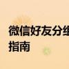 微信好友分组管理：轻松打造个性化好友分组指南