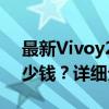 最新Vivoy27手机价格大解密：一部需要多少钱？详细分析在此！