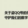关于盗QQ号的指南及防范措施探讨：揭开网络安全黑幕，守护我们的数字身份