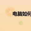 电脑如何连接手机热点，轻松上网