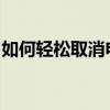 如何轻松取消电脑开机密码？一步步教你操作