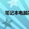 笔记本电脑发出滋滋响的原因及解决方法