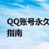 QQ账号永久封禁，如何有效解除？——实用指南