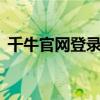 千牛官网登录——一站式电商管理解决方案