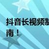 抖音长视频制作技巧：从新手到高手的全面指南！