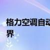 格力空调自动模式：智能调节，舒适体验新境界